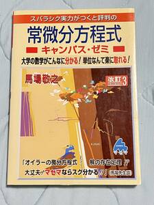 スバラシク実力がつくと評判の常微分方程式 キャンパス・ゼミ 改訂3 馬場敬之 マセマ 