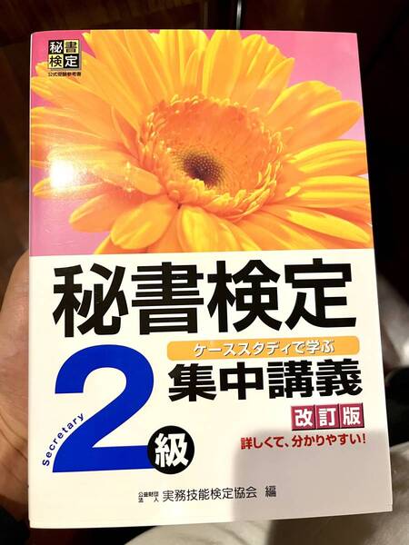 秘書検定２級　集中講義　　実力で合格ライン ： 秘書検定教科書 秘書検定実施団体編集教本・早稲田教育出版