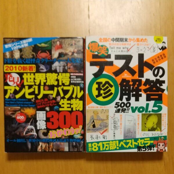 爆笑テストの珍解答５００連発！！ (ｖｏｌ．５) 社会文化/世界驚愕アンビリーバブル生物画像300