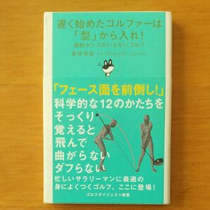 遅く始めたゴルファーは「型」から入れ！　運動センスのいらないゴルフ （ゴルフダイジェスト新書　１２） 栗林保雄／著