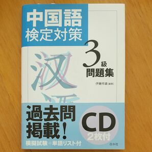 中国語検定対策３級問題集 伊藤祥雄／編著