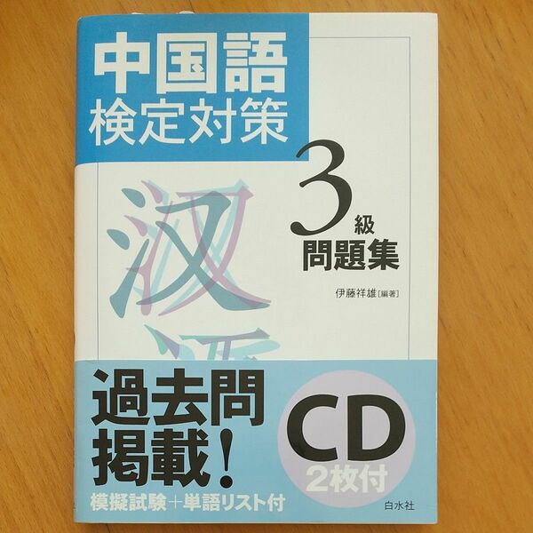 中国語検定対策３級問題集 伊藤祥雄／編著