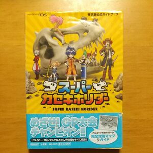 スーパーカセキホリダー （任天堂公式ガイドブック） 任天堂株式会社／監修　レッド・エンタテインメント／監修