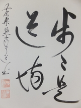 【真筆保証】 盛井了道 直筆 歩々是道場 京都 黄檗宗 黄檗監寺 萬福寺 小松寺 コレクター放出品 茶道具 茶掛 色紙作品何点でも同梱可_画像6