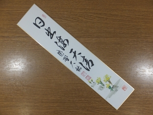 【真筆保証】 山岸久祐 直筆 日出満天清 総見院 臨済宗 大徳寺派宗務総長 京都 コレクター放出品 茶掛 茶道具 短冊作品何点でも同梱可