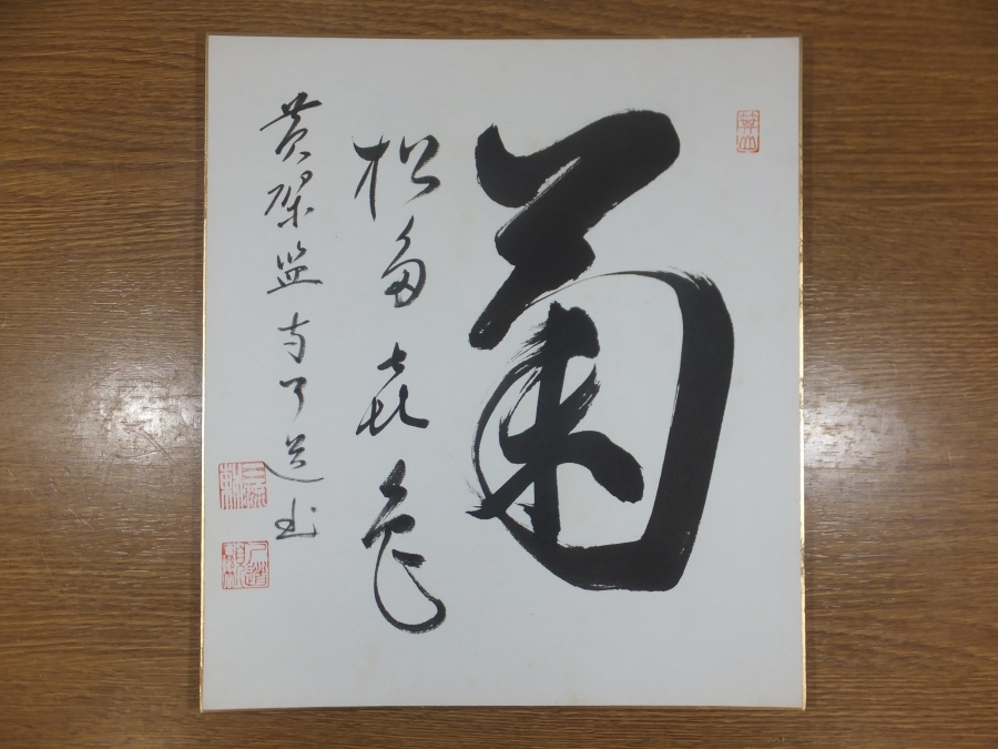 2023年最新】ヤフオク! -黄檗 色紙(美術品)の中古品・新品・未使用品一覧