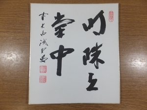 【真筆保証】 藤井誡堂 直筆 明珠有壷中 京都 大徳寺 515世 臨済宗 (小田雪窓 後藤瑞巌) 茶掛 茶道具 色紙作品何点でも同梱可