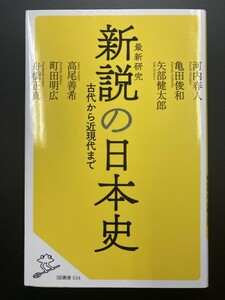 ■即決■　[４冊可]　(SB新書)　新説の日本史　河内春人・亀田俊和・矢部健太郎・高尾善希・町田明広・舟橋正真　2021.2