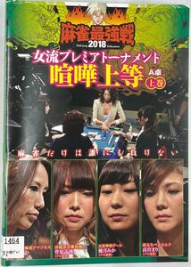 【送料無料】dz00206◆近代麻雀プレゼンツ 麻雀最強戦2018 女流プレミアトーナメント 喧嘩上等 全3巻セット/レンタルUP中古品【DVD】