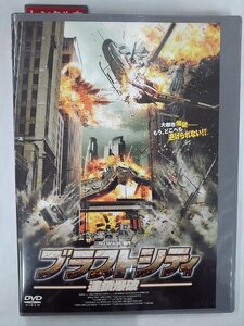 【送料無料】dx13680◆ブラストシティ 連鎖爆破/レンタルUP中古品【DVD】