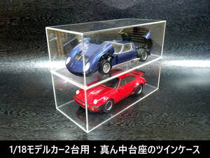 1/18モデルカー2台用☆真ん中台座のアクリルツインケース☆【復刻】♪