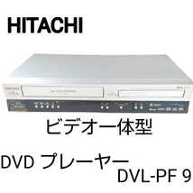 【動作確認済み】HITACHI 日立 VHS DVD一体型 DVDプレーヤー DVL-PF9 ビデオレコーダー _画像1