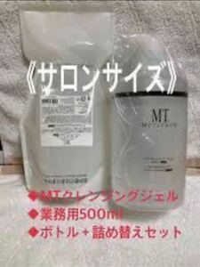 MTメタトロン　MT クレンジングジェル 業務用 500mL 詰め替えボトル付