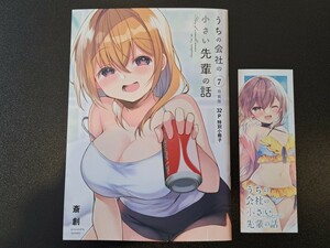 うちの会社の小さい先輩の話 特別小冊子 7巻特装版の付属品 竹書房 斎創 しおり付き