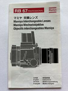 （送料無料）マミヤ　Mamiya 　RB67　取扱説明書（使用説明書）　T-！-048