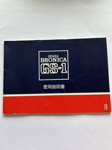 （送料無料）ZENZA　BRONICA　GS-１　取扱説明書（使用説明書）　T-！-051