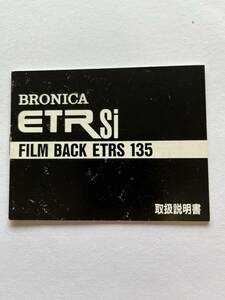 （送料無料）ZENZA　BRONICA　ETRsi FILM BACK ETRS 135　取扱説明書（使用説明書）　T-！-053