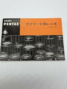 （送料無料）アサヒ　ASAHI　ペンタックス　PENTAX　タクマー交換レンズ　取扱説明書（使用説明書）　T-PEN-29％ 