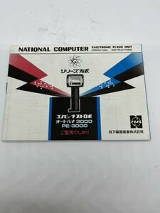 6-20( free shipping ) Matsushita electro- vessel NATIONAL COMPUTER series system computer strobo auto panama 3000 owner manual ( use instructions )