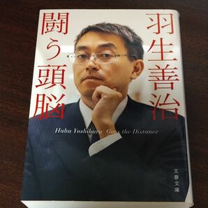 羽生善治闘う頭脳 （文春文庫　は５０－１） 羽生善治／著