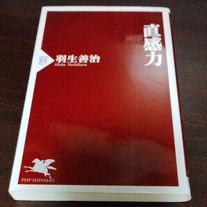 直感力 (PHP新書 827) 羽生善治/著
