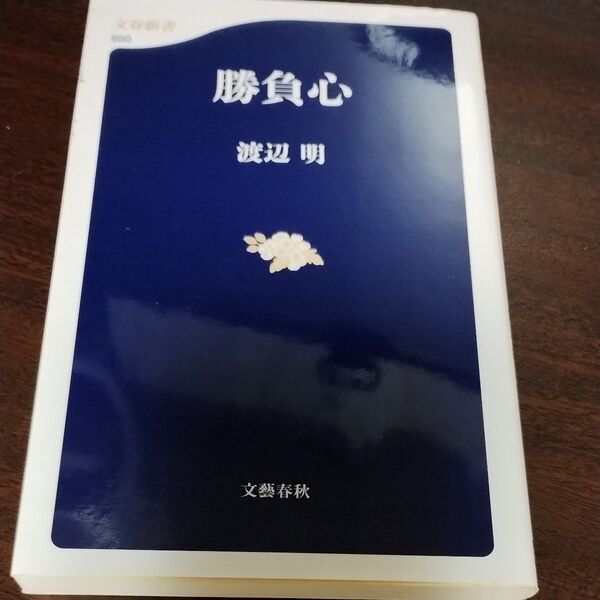 勝負心 （文春新書　９５０） 渡辺明／著