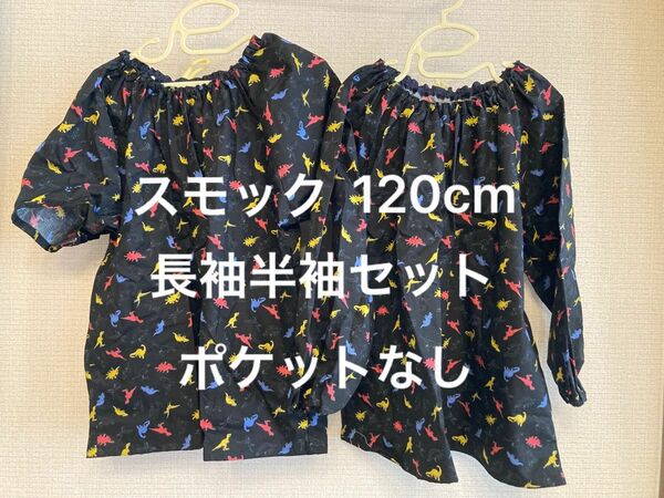 スモック 長袖 半袖 2枚セット ポケットなし 120cm 