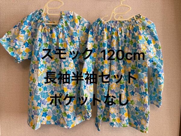 スモック 長袖 半袖 2枚セット ポケットなし 120cm 