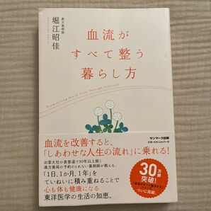 血流がすべて整う暮らし方