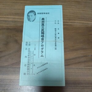 当時物 奥田良三氏独唱会プログラム 昭和12年6月13日 ピアノ伴奏林良夫 野薔薇 鈴蘭 スイートピー 隅田川など　三つ折り