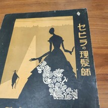 当時物 希少 東京日日新聞切り抜き&セビラの理髪師　ハクビ ヴァイオリン楽譜 No.317 大正14年 2月8日発行 白眉出版社 _画像3