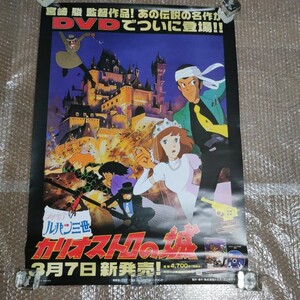 ポスター カリオストロの城 ルパン三世 DVD販促ポスター B2サイズ 宮崎駿 