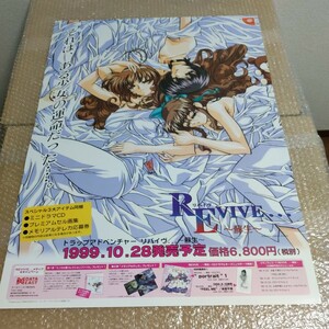 ポスター リバイヴ 蘇生 B2サイズ 1999 10/28 ドリームキャスト データイースト㈱ 告知ポスター