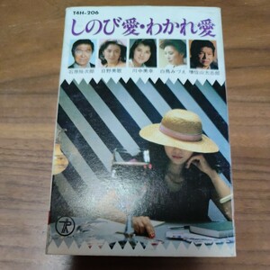 希少 カセットテープ しのび愛 わかれ愛 忍ぶ川 冬の嘘つき歌詞カード T4H-206 石原裕次郎 日野美歌 川中美幸 白鳥みづえ 増位山太志郎 