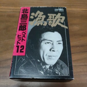 希少 レア カセットテープ 北島三郎ベストヒット12 漁歌 歌詞カード付き CDT-2083 クラウンレコード株
