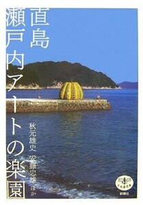 直島瀬戸内アートの楽園(とんぼの本)/秋元雄史,安藤忠雄ほか■23094-20152-YY42