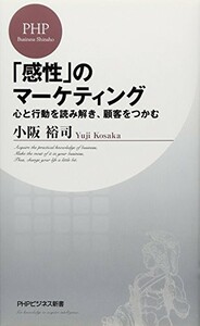 感性のマーケティング心と行動を読み解き、顧客をつかむ(PHPビジネス新書)/小阪裕司■23094-20021-YY43