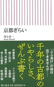 京都ぎらい(朝日新書)/井上章一■23094-20080-YY44