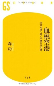 血税空港本日も遠く高く不便な空の便(幻冬舎新書)/森功■23094-20032-YY43