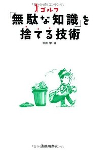 ゴルフ無駄な知識を捨てる技術(池田書店のゴルフシリーズ)/中井学■23094-20104-YY44