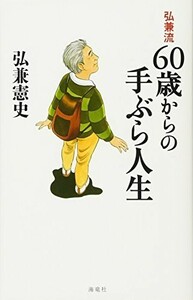 弘兼流60歳からの手ぶら人生/弘兼憲史■23094-20215-YY41