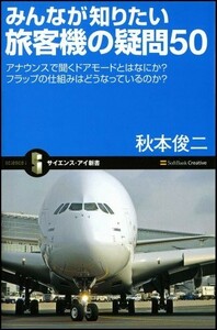 みんなが知りたい旅客機の疑問50アナウンスで聞くドアモードとは?フラップの仕組みはどうなっている?/秋本俊二■23094-20022-YY43