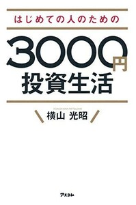 はじめての人のための3000円投資生活/横山光昭■23094-20078-YY44