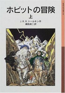 ホビットの冒険上(岩波少年文庫)/J.R.R.トールキン■23094-20098-YY38