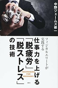 仕事力を上げる脱疲労脱ストレスの技術フィジカルエリートが実践する/中野ジェームズ修一■23094-20140-YY44