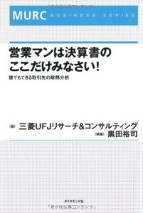 営業マンは決算書のここだけみなさい―誰でもできる取引先の財務分析/三菱UFJリサーチ&コンサルティング■23094-20156-YY42