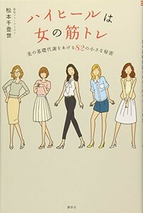 ハイヒールは女の筋トレ美の基礎代謝をあげる82の小さな秘密/松本千登世■23094-20132-YY44