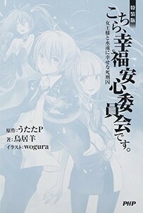 [特装版]こちら、幸福安心委員会です。女王様と永遠に幸せな死刑囚/鳥居羊■23094-20102-YY44