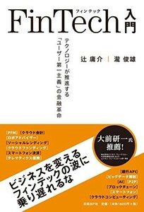 FinTech入門/辻庸介,瀧俊雄■23094-20158-YY42