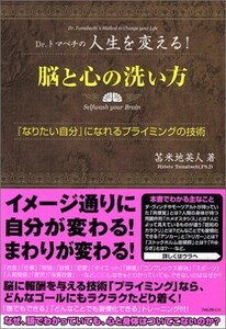 脳と心の洗い方なりたい自分になれるプライミングの技術/苫米地英人■23094-20142-YY42